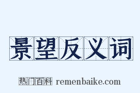 景望反义词是什么意思的图片